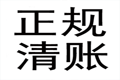 许老板百万欠款追回，清债公司点赞